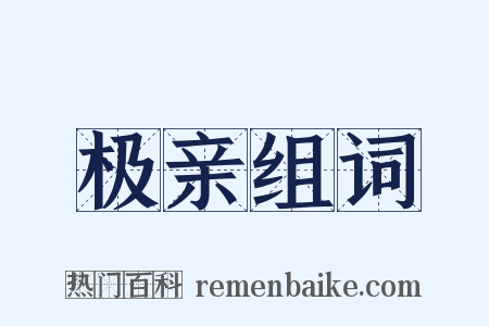 极亲组词是什么意思的图片